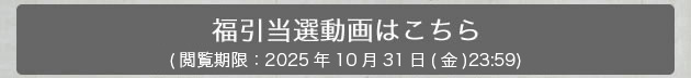 福引結果