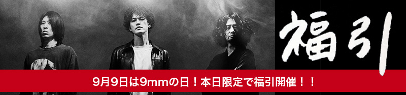 9mmの日福引