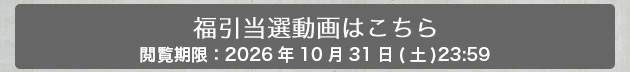 福引履歴確認