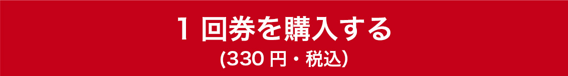 1回券を購入する