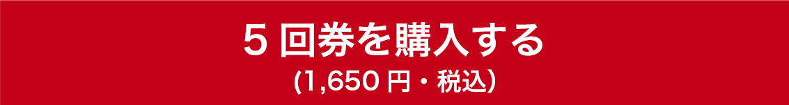5回券を購入する