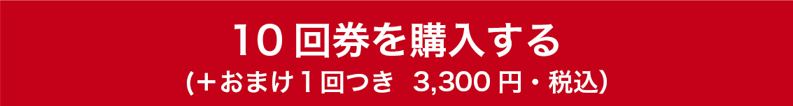 10回券を購入する