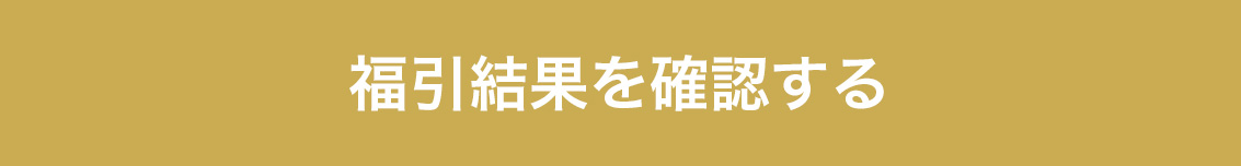 福引きの履歴を見る
