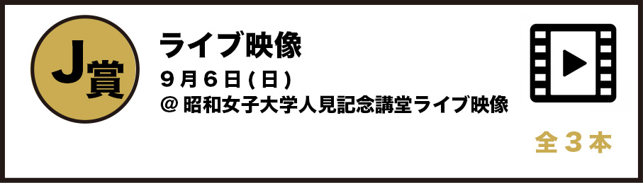 J賞